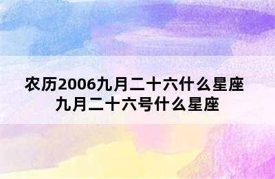 农历2006九月二十六什么星座 九月二十六号什么星座